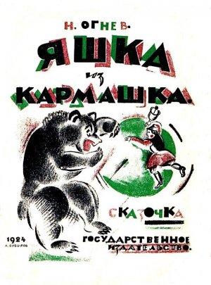 Обложка книги «Яшка из кармашка» — Николай Огнев