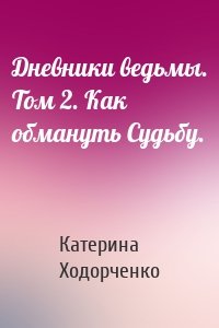 Дневники ведьмы. Том 2. Как обмануть Судьбу.