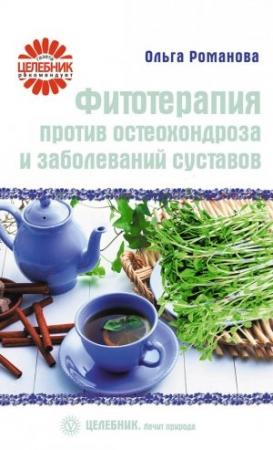 Обложка книги «Фитотерапия против остеохондроза и заболеваний суставов» — Ольга Романова