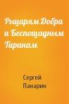 Сергей Панарин - Рыцарям Добра и Беспощадным Тиранам