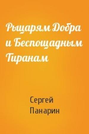 Обложка книги «Рыцарям Добра и Беспощадным Тиранам» — Сергей Панарин