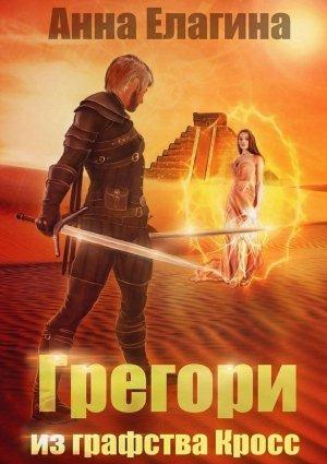 Обложка книги «Грегори из графства Кросс» — Анна Елагина
