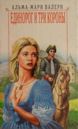 Обложка книги «Единорог и три короны» — Альма-Мари Валери