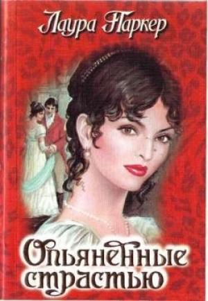 Обложка книги «Опьяненные страстью» — Лаура Паркер
