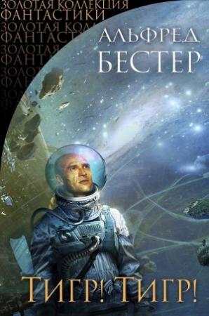 Обложка книги «Тигр! Тигр! (сборник)» — Альфред Бестер