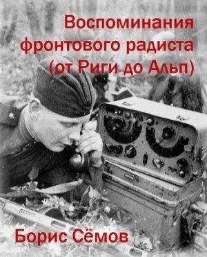 Обложка книги «Воспоминания фронтового радиста (от Риги до Альп)» — Борис Семов
