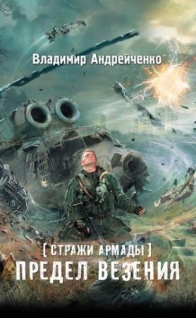 Обложка книги «Стражи Армады. Предел везения» — Владимир Андрейченко