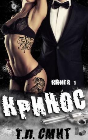 Обложка книги «Кринос» — Т. Л. Смит