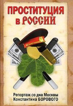 Обложка книги «Проституция в России. Репортаж со дна Москвы Константина Борового» — Константин Боровой