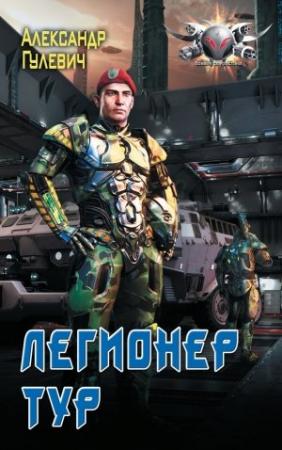 Обложка книги «Легионер Тур» — Александр Гулевич