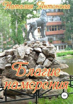 Обложка книги «Благие намерения» — Наталия Антонова