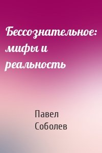 Бессознательное: мифы и реальность