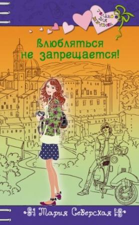 Обложка книги «Влюбляться не запрещается!» — Мария Северская