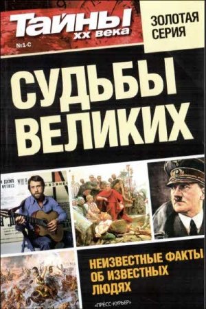 Обложка книги «Судьбы великих»