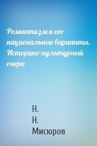 Романтизм и его национальные варианты. Историко-культурный очерк