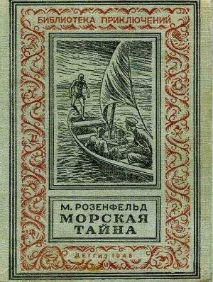 Обложка книги «Морская тайна» — Михаил Розенфельд