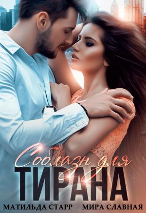 Обложка книги «Соблазн для тирана» — Матильда Старр