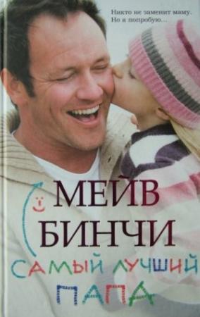 Обложка книги «Самый лучший папа» — Мейв Бинчи