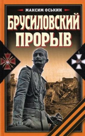 Обложка книги «Брусиловский прорыв» — Максим Оськин