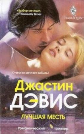 Обложка книги «Лучшая месть» — Джастин Дэвис