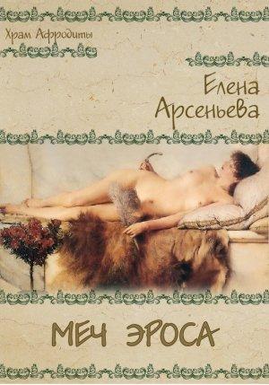 Обложка книги «Меч Эроса» — Елена Арсеньева