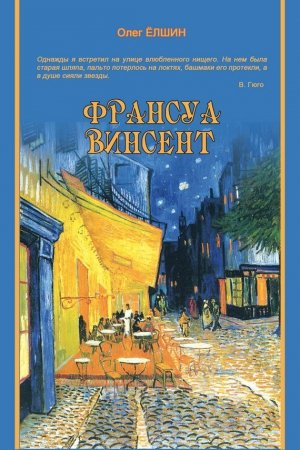 Обложка книги «Франсуа Винсент» — Олег Ёлшин