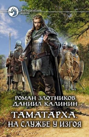 Обложка книги «На службе у Изгоя» — Даниил Калинин, Роман Злотников