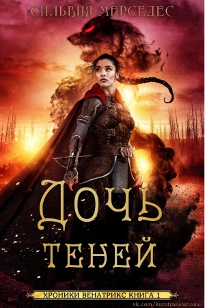 Обложка книги «Дочь теней» — Сильвия Мерседес