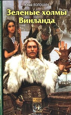 Обложка книги «Зеленые холмы Винланда» — Юрий Волошин