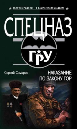 Обложка книги «Наказание по закону гор» — Сергей Самаров