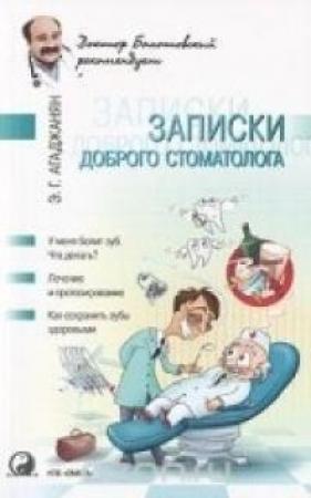 Обложка книги «Записки доброго стоматолога» — Эмиль Агаджанян