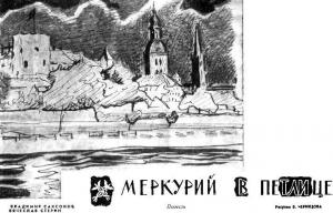 Обложка книги «Меркурий в петлице» — Владимир Саксонов, Вячеслав Стерин
