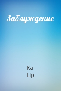 Заблуждение