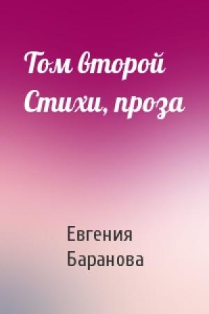 Обложка книги «Том второй Стихи, проза» — Евгения Баранова