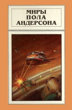 Обложка книги «Миры Пола Андерсона. Том 5» — Пол Андерсон