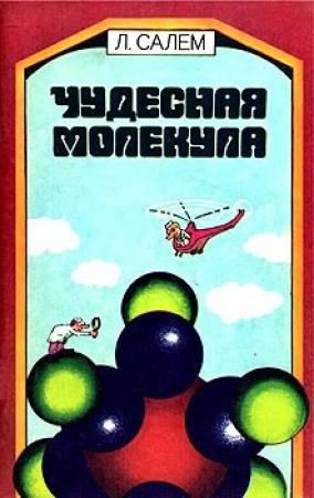 Обложка книги «Чудесная молекула» — Лионель Салем