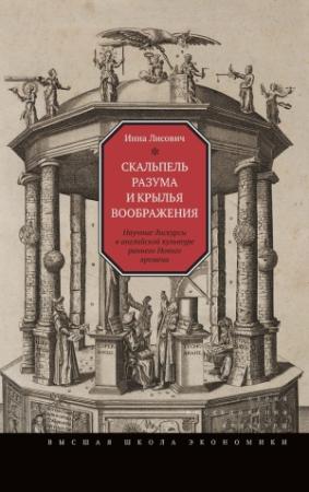 Обложка книги «Скальпель разума и крылья воображения» — Инна Лисович