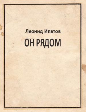 Обложка книги «Он рядом» — Леонид Ипатов