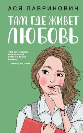 Обложка книги «Там, где живет любовь» — Ася Лавринович