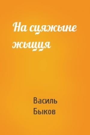 Обложка книги «На сцяжыне жыцця» — Василь Быков