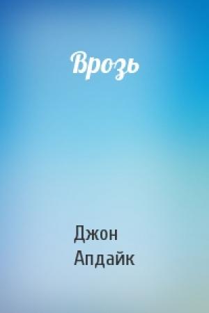 Обложка книги «Врозь» — Джон Апдайк
