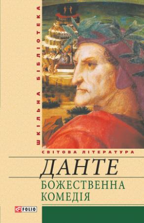 Обложка книги «Божественна комедія» — Данте Аліг’єрі