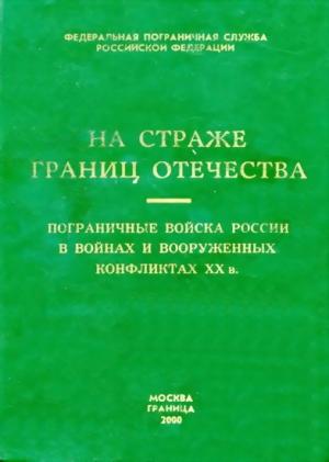 Обложка книги «Пограничные войска России в войнах и вооруженных конфликтах XX в.»