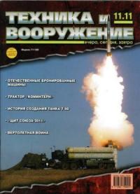 Журнал «Техника и вооружение» - Техника и вооружение 2011 11