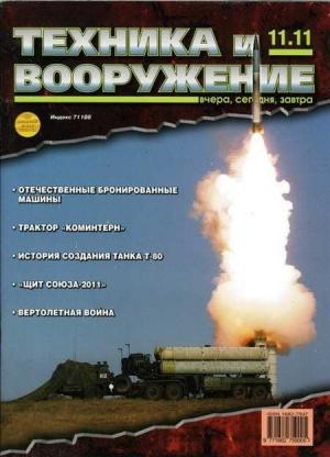 Обложка книги «Техника и вооружение 2011 11» — Журнал «Техника и вооружение»