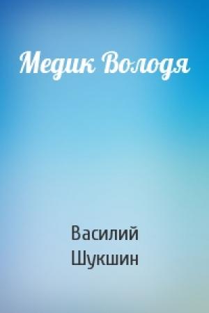 Обложка книги «Медик Володя» — Василий Шукшин