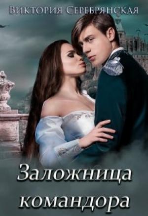 Обложка книги «Заложница командора» — Виктория Серебрянская