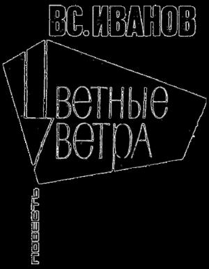 Обложка книги «Цветные ветра» — Всеволод Иванов