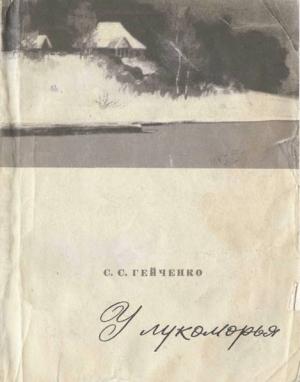 Обложка книги «У лукоморья» — Семен Гейченко