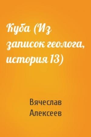 Обложка книги «Куба (Из записок геолога, история 13)» — Вячеслав Алексеев